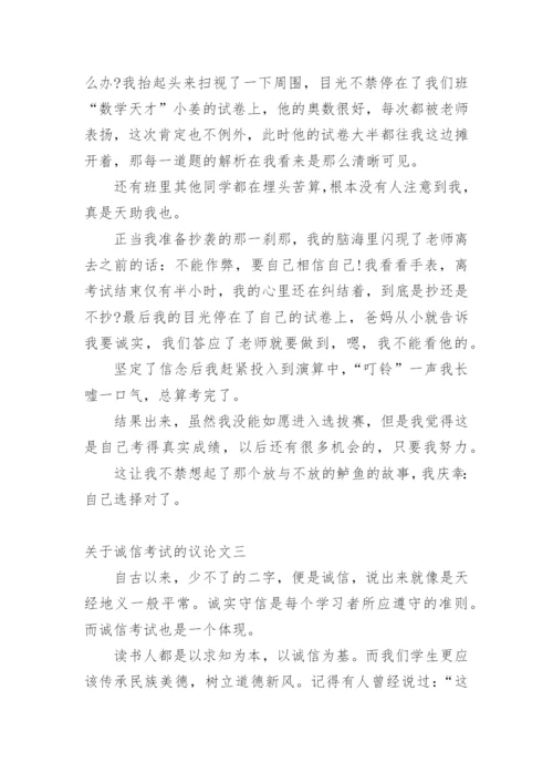 诚信考试的议论文.docx