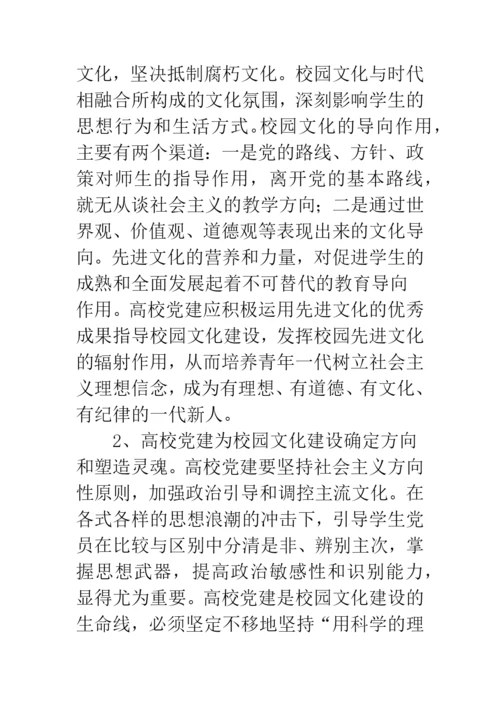 校园文化建设与党建工作互动的研究与实践.docx