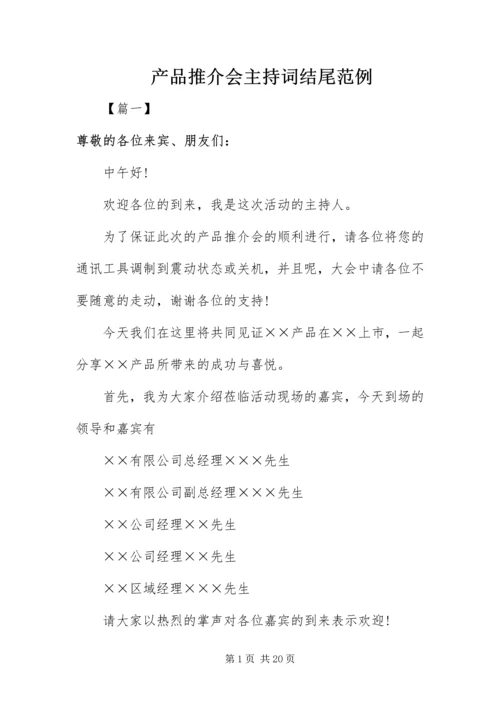 产品推介会主持词结尾范例.docx