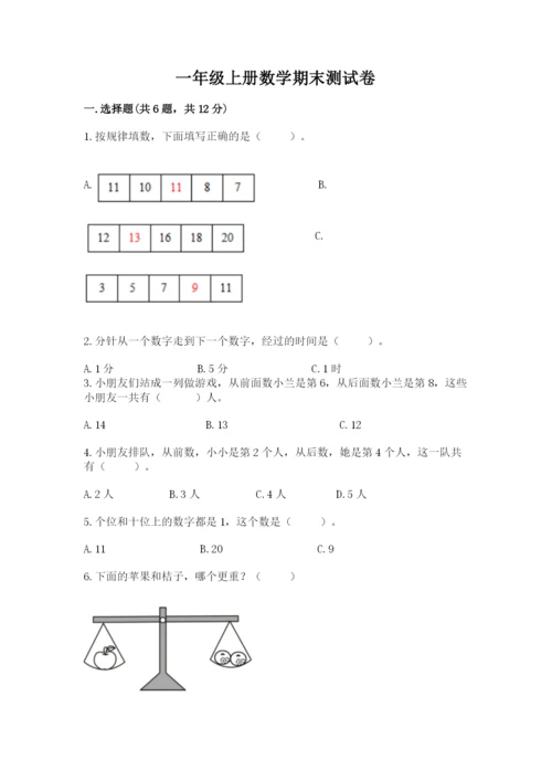 一年级上册数学期末测试卷（培优b卷）.docx