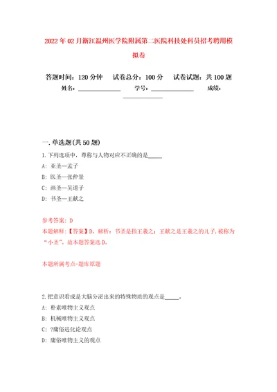 2022年02月浙江温州医学院附属第二医院科技处科员招考聘用押题训练卷第1版