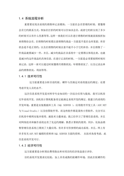 化妆品销售基础管理系统分析与标准设计.docx