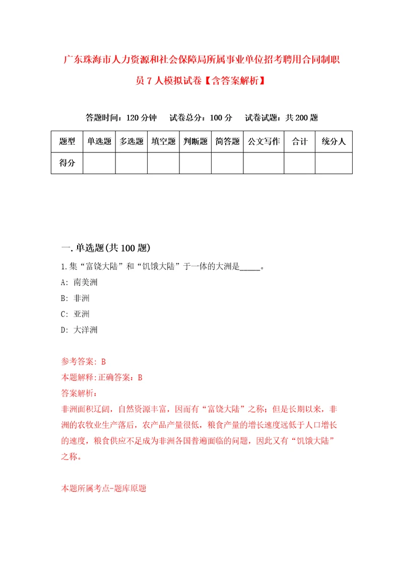 广东珠海市人力资源和社会保障局所属事业单位招考聘用合同制职员7人模拟试卷含答案解析8