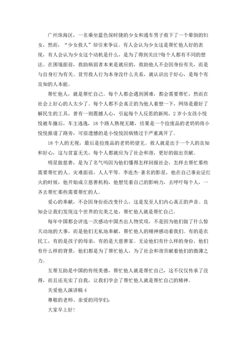 关爱他人演讲稿.docx
