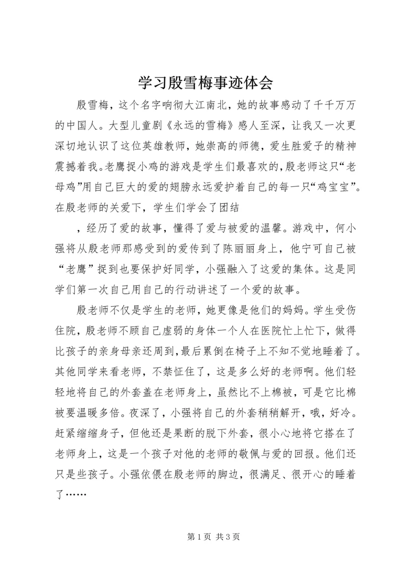 学习殷雪梅事迹体会 (2).docx