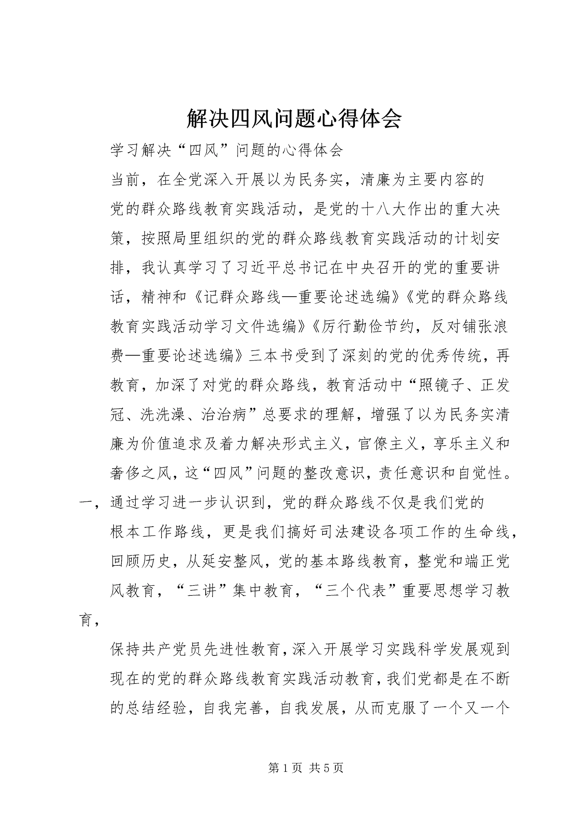 解决四风问题心得体会 (8).docx