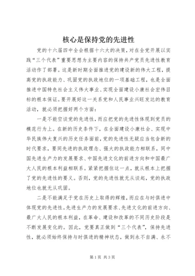 核心是保持党的先进性 (2).docx