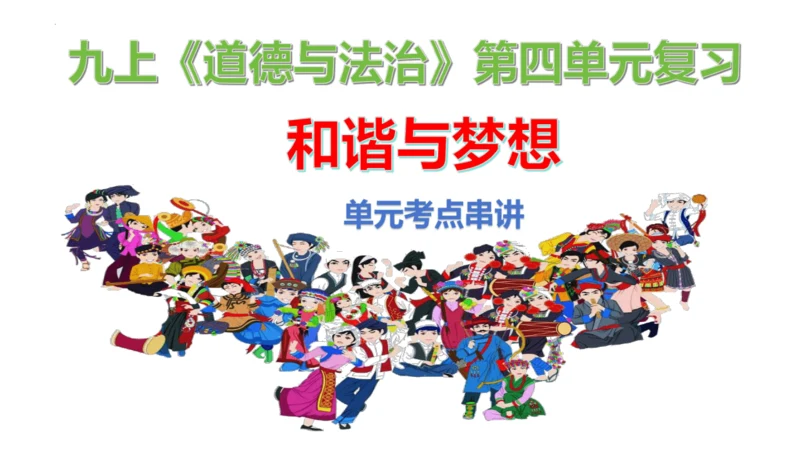 第四单元 和谐与梦想（单元复习课件）-【上好课】2024-2025学年九年级道德与法治上册同步精品课