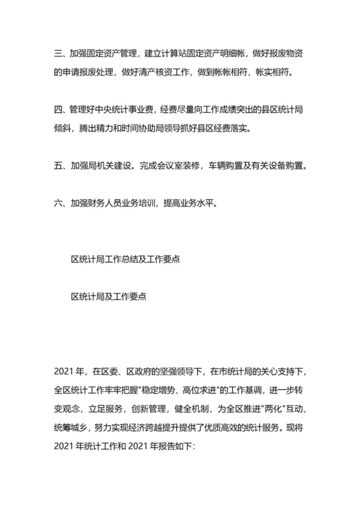 统计局工作要点.docx