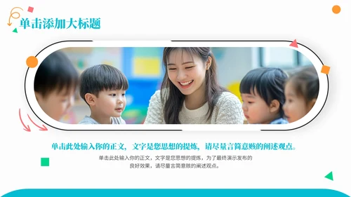 彩色商务风儿童教育通用PPT模板
