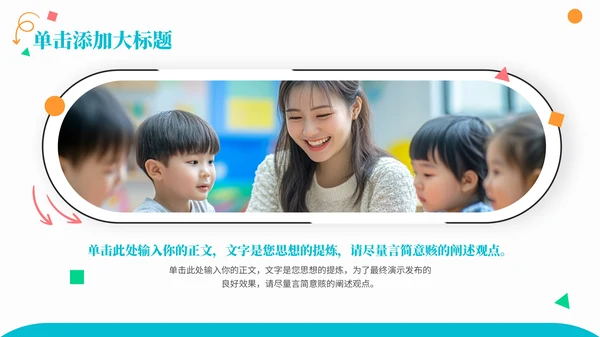 彩色商务风儿童教育通用PPT模板