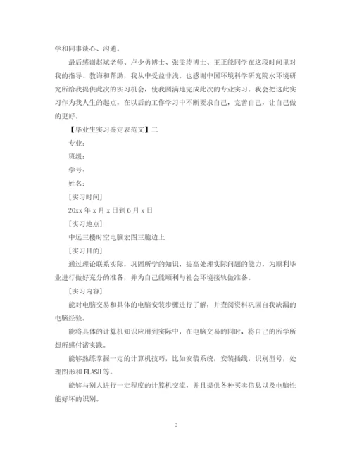 精编之毕业生实习鉴定表范文.docx