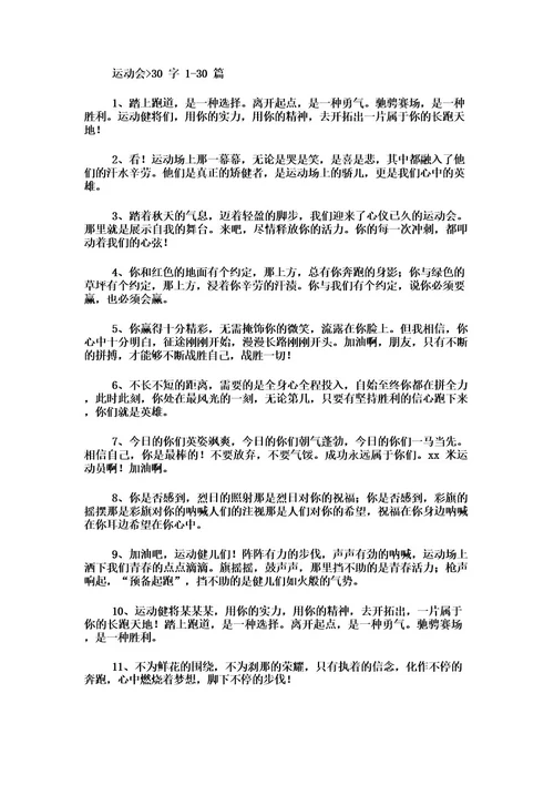 运动会通讯稿30字80篇