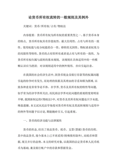 论货币所有权流转的一般规则及其例外