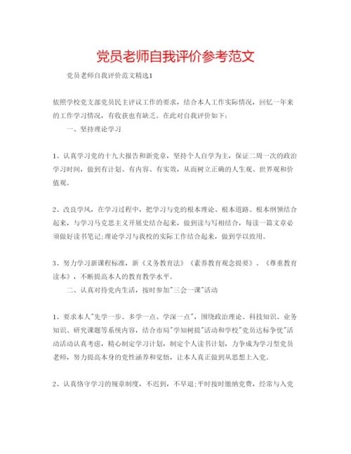 精编党员老师自我评价参考范文.docx