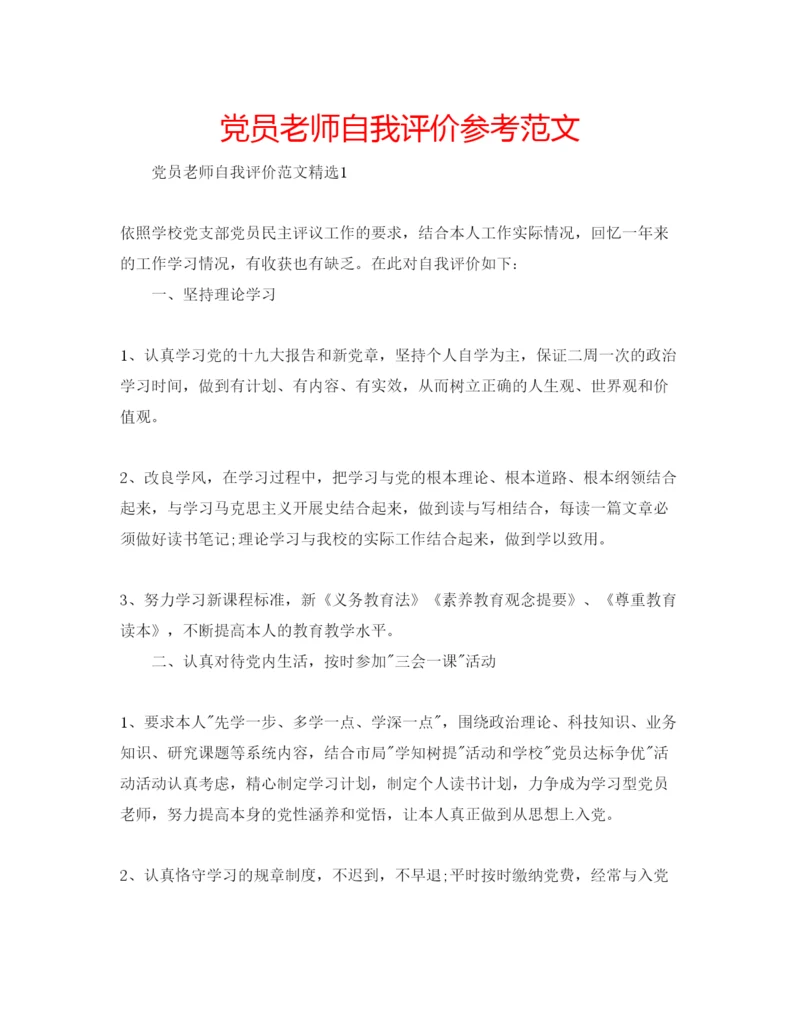 精编党员老师自我评价参考范文.docx