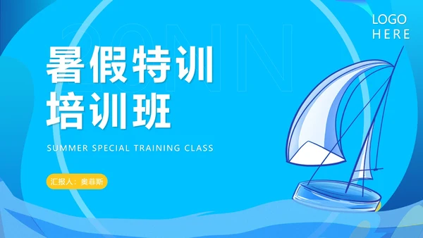 蓝色简约风暑假特训培训班PPT模板