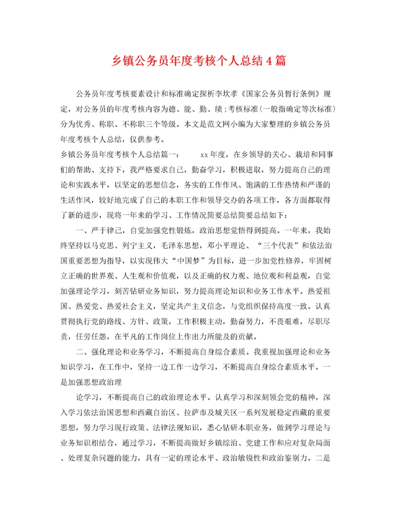 乡镇公务员年度考核个人总结4篇.docx