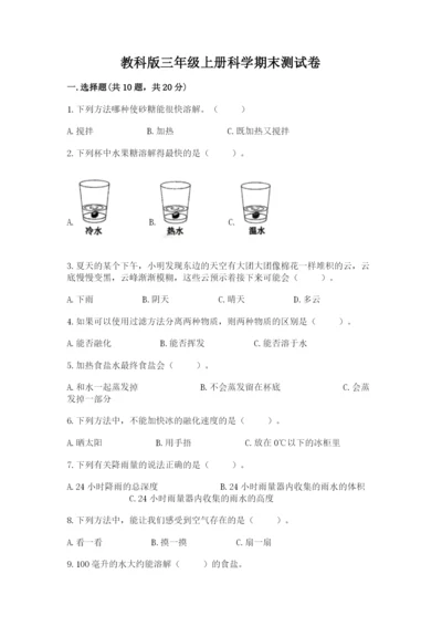 教科版三年级上册科学期末测试卷（能力提升）.docx