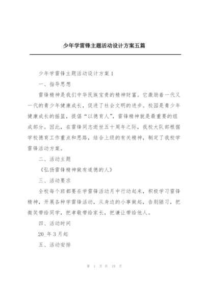 少年学雷锋主题活动设计方案五篇.docx