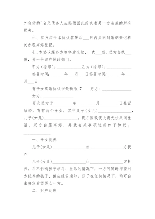 有子女离婚协议书最新版.docx