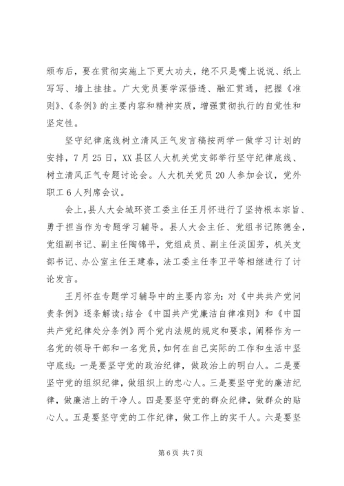 坚守纪律底线树立清风正气发言稿-守纪律底线树清风正气.docx