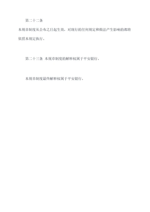 平安银行应付账款规章制度