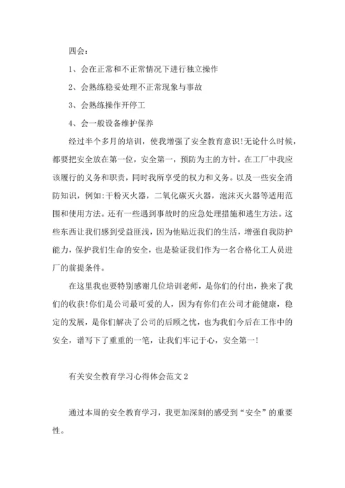 有关安全教育学习心得体会范文5篇.docx