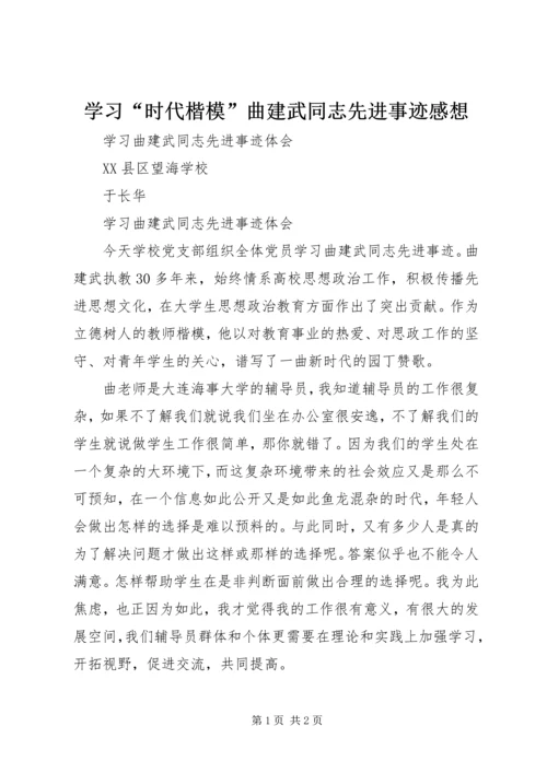 学习“时代楷模”曲建武同志先进事迹感想 (3).docx
