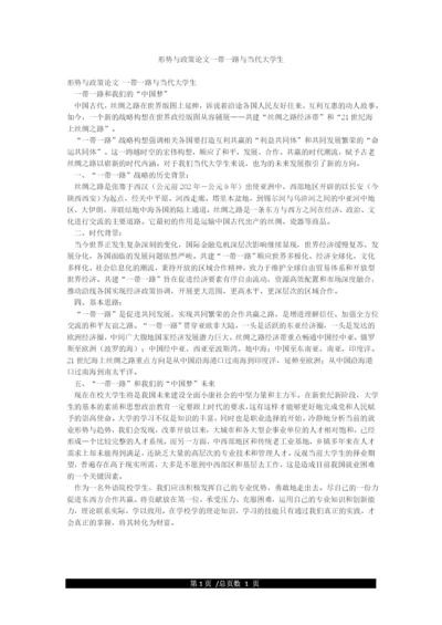 形势与政策论文一带一路与当代大学生.docx
