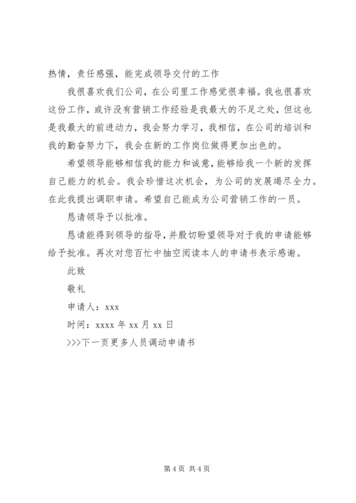 人员调动的申请书格式范文.docx