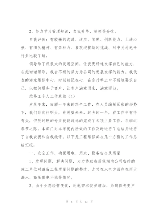 维修工个人工作总结（通用5篇）.docx