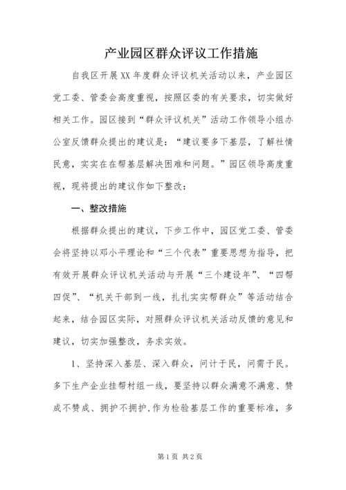 产业园区群众评议工作措施.docx