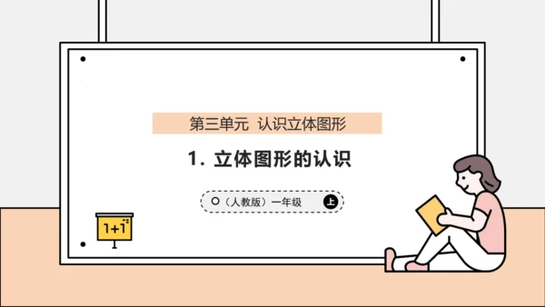 【课堂无忧】人教版一年级上册-3.1 立体图形的认识（课件）(共30张PPT)