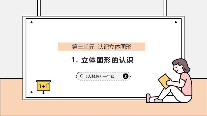【课堂无忧】人教版一年级上册-3.1 立体图形的认识（课件）(共30张PPT)
