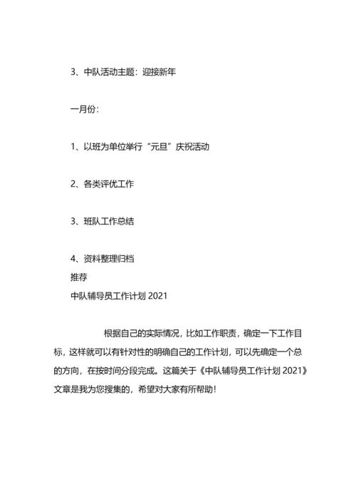 中队辅导员工作计划.docx