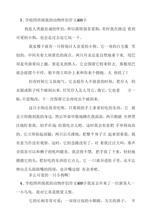 小学四年级我的动物朋友作文400字6篇.docx
