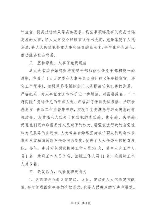 县人大常委会工作总结报告 (2).docx