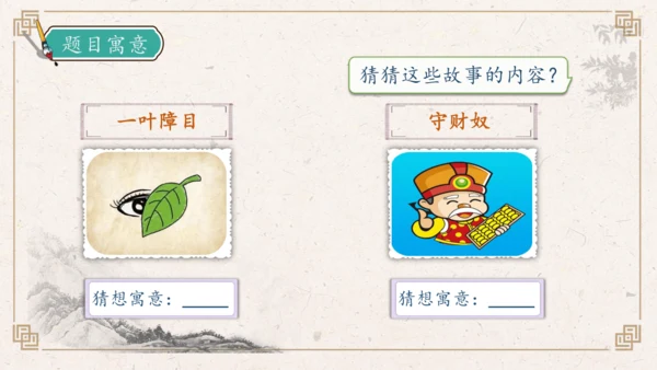 【核心素养】部编版语文三年级下册-快乐读书吧：小故事大道理（课件）