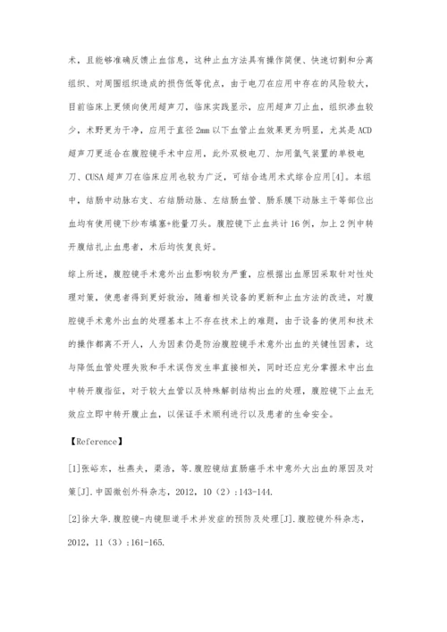 腹腔镜手术意外出血常用处理方法.docx