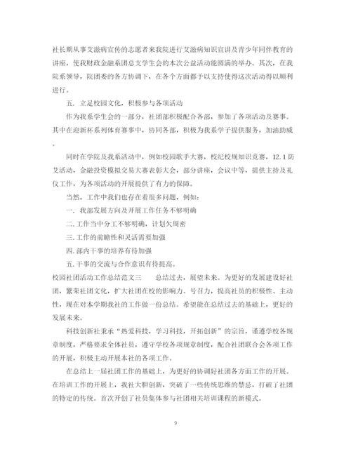 精编之校园社团活动工作总结范文.docx