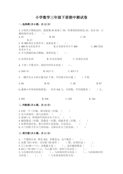 小学数学三年级下册期中测试卷带答案（研优卷）.docx