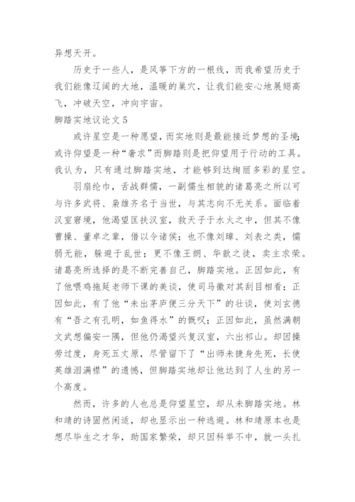 脚踏实地议论文.docx