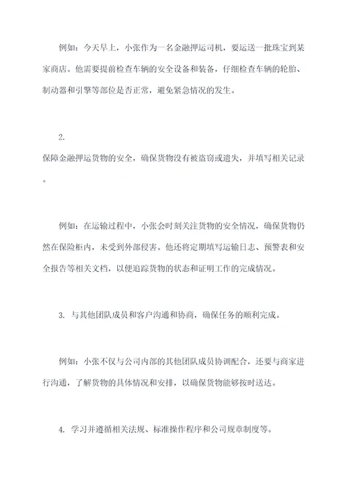 金融押运司机岗位职责