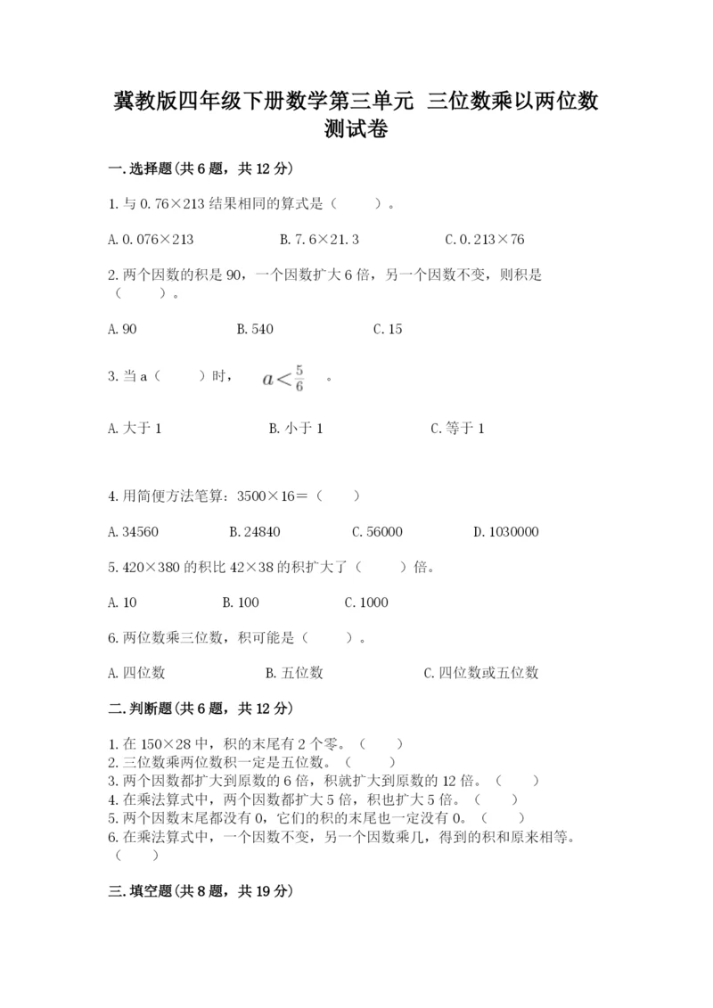 冀教版四年级下册数学第三单元 三位数乘以两位数 测试卷附参考答案【轻巧夺冠】.docx