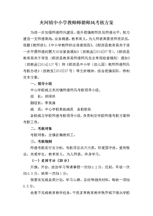 中小学教师师德师风考核方案