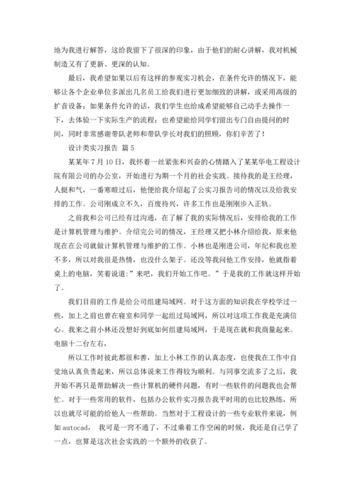 设计类实习报告模板集锦9篇.docx