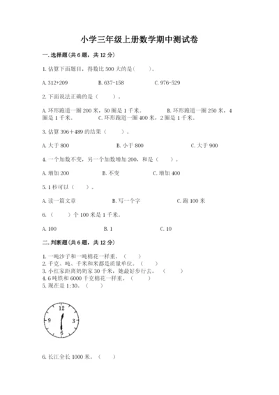 小学三年级上册数学期中测试卷含答案【b卷】.docx