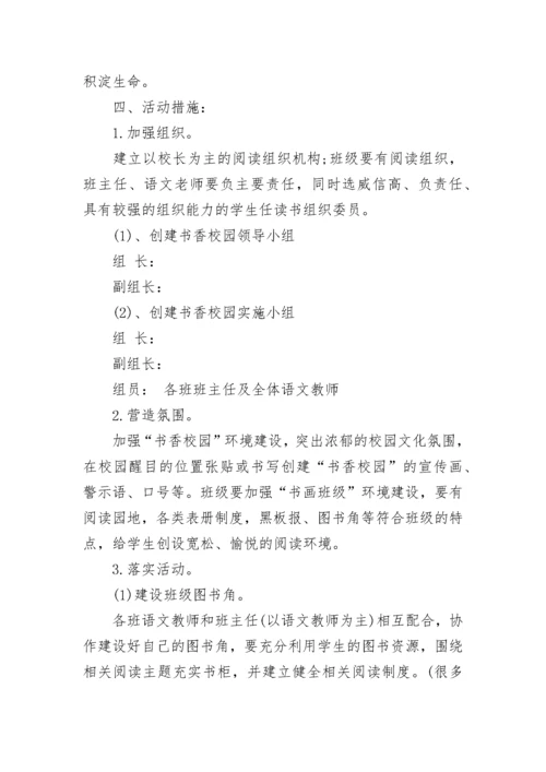 读书活动方案小学书香校园活动方案.docx