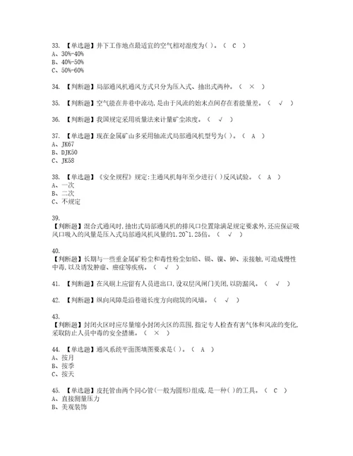 2022年金属非金属矿井通风模拟考试题含答案45